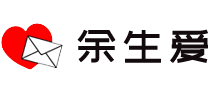 余生爱