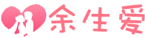 上海余生爱信息科技有限公司